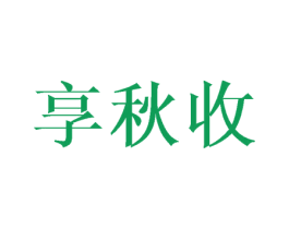 享秋收 第31类水果花木商标图样