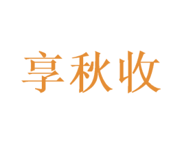 享秋收 第35类广告贸易商标图样