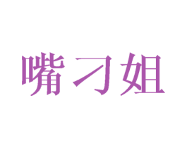 嘴刁姐 第31类水果花木商标图样