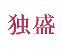 独盛 第30类小食配料商标图样