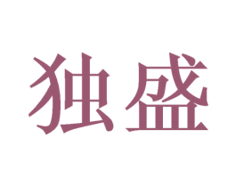 独盛 第31类水果花木商标图样