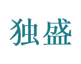 独盛 第35类广告贸易商标图样