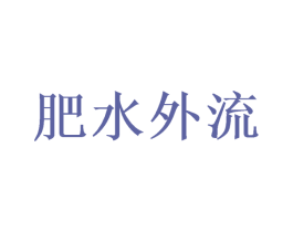 肥水外流 第31类水果花木商标图样