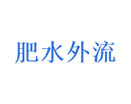 肥水外流 第30类小食配料商标图样