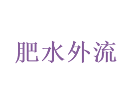 肥水外流 第35类广告贸易商标图样