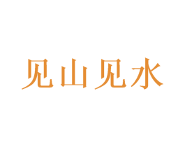 见山见水 第31类水果花木商标图样
