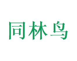 同林鸟 第31类水果花木商标图样