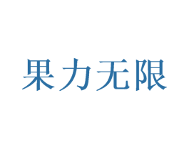 果力无限 第31类水果花木商标图样