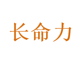 长命力 第31类水果花木商标图样