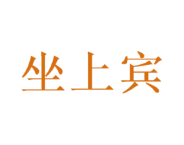 坐上宾 第31类水果花木商标图样