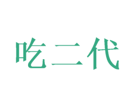吃二代 第31类水果花木商标图样