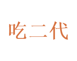 吃二代 第35类广告贸易商标图样