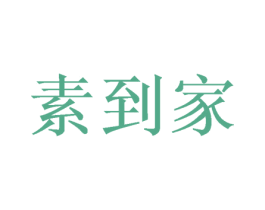 素到家 第31类水果花木商标图样