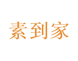 素到家 第29类食品商标图样