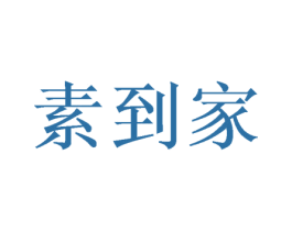 素到家 第35类广告贸易商标图样