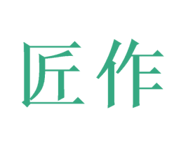 匠作 第17类橡胶制品商标图样
