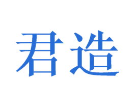 君造 第17类橡胶制品商标图样