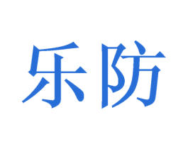 乐防 第17类橡胶制品商标图样