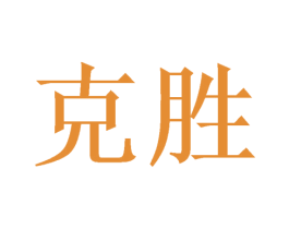 克胜 第17类橡胶制品商标图样