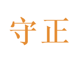 守正 第17类橡胶制品商标图样