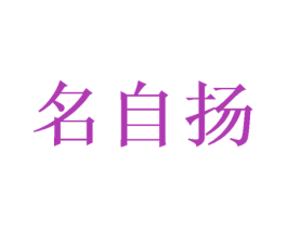 名自扬 第31类水果花木商标图样