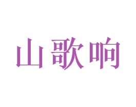 山歌响 第31类水果花木商标图样