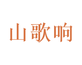 山歌响 第35类广告贸易商标图样