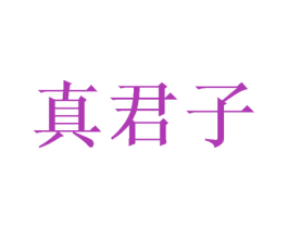 真君子 第31类水果花木商标图样