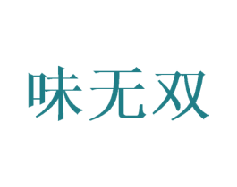 味无双 第31类水果花木商标图样