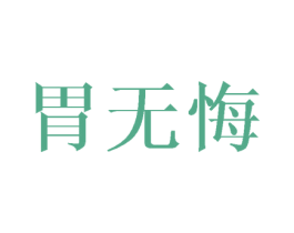 胃无悔 第31类水果花木商标图样