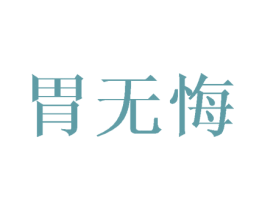 胃无悔 第35类广告贸易商标图样