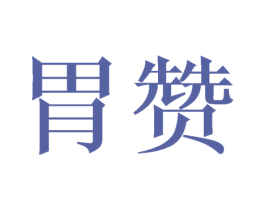 胃赞 第31类水果花木商标图样
