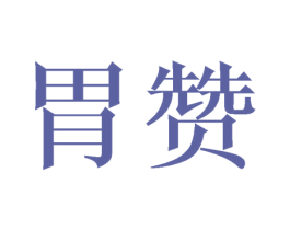 胃赞 第35类广告贸易商标图样