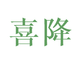 喜降 第31类水果花木商标图样