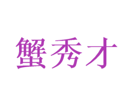 蟹秀才 第35类广告贸易商标图样