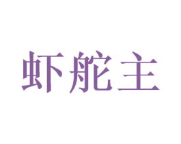 虾舵主 第35类广告贸易商标图样