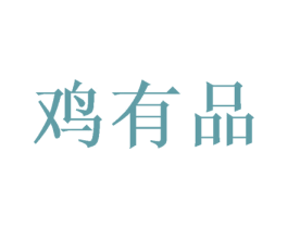 鸡有品 第29类食品商标图样