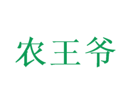 农王爷 第31类水果花木商标图样