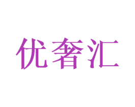 优奢汇 第35类广告贸易商标图样