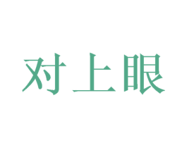 对上眼 第31类水果花木商标图样