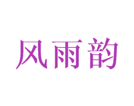 风雨韵 第31类水果花木商标图样