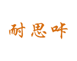 耐思咔 第25类服装鞋帽商标图样