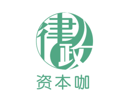 律政资本咖 第36类金融物管商标图样