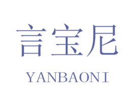 言宝尼 第20类家具商标图样