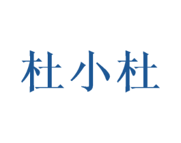 杜小杜 第9类科学仪器商标图样