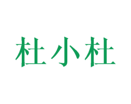 杜小杜 第35类广告贸易商标图样