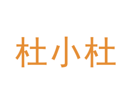 杜小杜 第41类教育娱乐商标图样