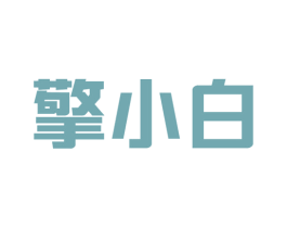 擎小白 第35类广告贸易商标图样