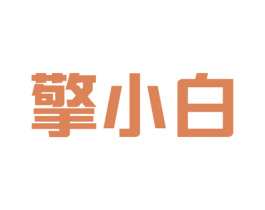 擎小白 第33类酒商标图样