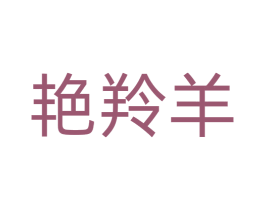 艳羚羊 第9类科学仪器商标图样